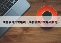 成都软件开发培训（成都软件开发培训公司）