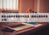 西安小程序开发技巧与方法（西安小程序开发公司）