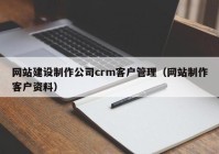 网站建设制作公司crm客户管理（网站制作客户资料）