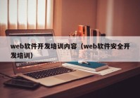 web软件开发培训内容（web软件安全开发培训）