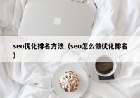 seo优化排名方法（seo怎么做优化排名）