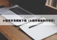 小程序开发模板下载（小程序模板制作软件）