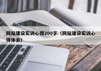 网站建设实训心得200字（网站建设实训心得体会）