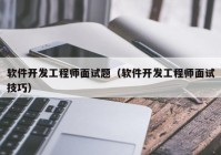 软件开发工程师面试题（软件开发工程师面试技巧）