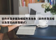 软件开发步骤及相应开发角色（软件开发流程以及常见的开发模式）