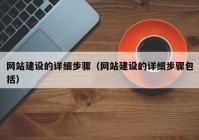 网站建设的详细步骤（网站建设的详细步骤包括）