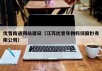 优普南通网站建设（江苏优普生物科技股份有限公司）