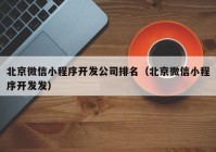 北京微信小程序开发公司排名（北京微信小程序开发发）