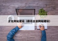 企业网站建设（廊坊企业网站建设）