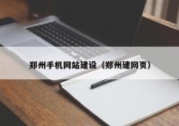 郑州手机网站建设（郑州建网页）