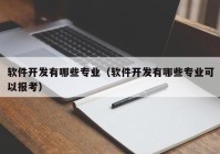 软件开发有哪些专业（软件开发有哪些专业可以报考）