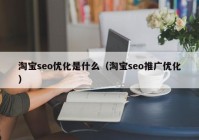 淘宝seo优化是什么（淘宝seo推广优化）