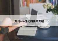 郑州seo优化的简单介绍