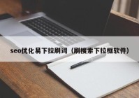 seo优化易下拉刷词（刷搜索下拉框软件）