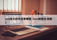 seo优化的方法有哪些（seo的优化流程）