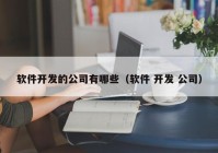 软件开发的公司有哪些（软件 开发 公司）