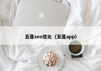 五莲seo优化（五莲app）