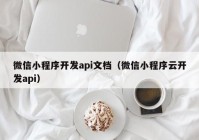 微信小程序开发api文档（微信小程序云开发api）