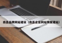 南昌品牌网站建设（南昌企业网站模板建站）