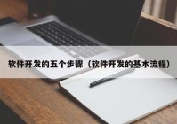 软件开发的五个步骤（软件开发的基本流程）