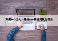 苏州seo优化（苏州seo关键词优化报价）