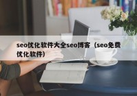 seo优化软件大全seo博客（seo免费优化软件）