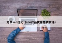 免费seo优化（seo产品优化免费软件）