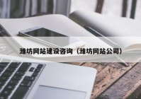 潍坊网站建设咨询（潍坊网站公司）