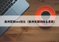 泉州官网seo优化（泉州关键词排名系统）