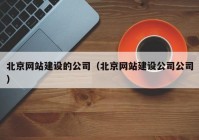 北京网站建设的公司（北京网站建设公司公司）