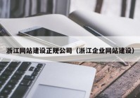 浙江网站建设正规公司（浙江企业网站建设）