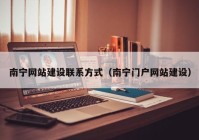 南宁网站建设联系方式（南宁门户网站建设）