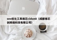 seo优化工具维芯cidun8（成都维芯创网络科技有限公司）