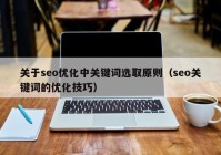 关于seo优化中关键词选取原则（seo关键词的优化技巧）