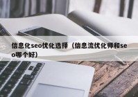 信息化seo优化选择（信息流优化师和seo哪个好）