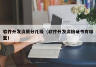 软件开发资质分几级（软件开发资格证书有哪些）