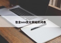 包含seo优化网站的词条