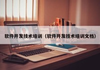 软件开发技术培训（软件开发技术培训文档）