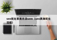 seo优化常用方法sem（seo具体优化流程）