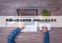 网站seo优化如何做（网站seo怎么优化）