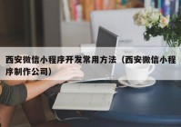 西安微信小程序开发常用方法（西安微信小程序制作公司）