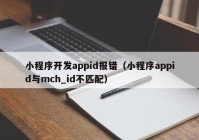 小程序开发appid报错（小程序appid与mch_id不匹配）