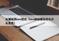 从建站到seo优化（seo网站建设优化什么意思）